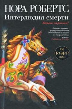 Призрак смерти - Нора Робертс