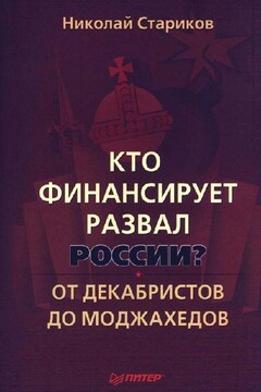 Кто финансирует развал России? От декабристов до моджахедов - Николай Викторович Стариков