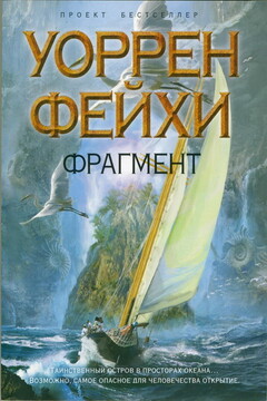 Фрагмент - Уоррен Фейхи