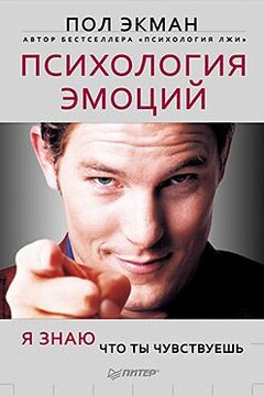Психология эмоций. Я знаю, что ты чувствуешь - Пол Экман