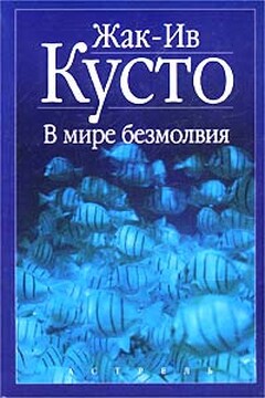 В мире безмолвия - Жак-Ив Кусто