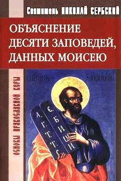 Объяснение десяти заповедей, данных Моисею - Николай Сербский