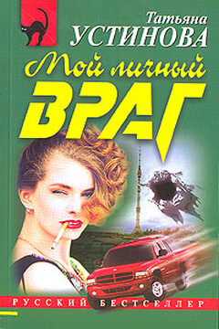 Мой личный враг читать онлайн