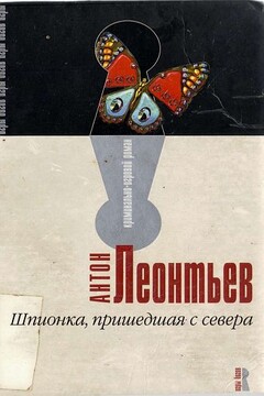 Шпионка, пришедшая с севера читать онлайн