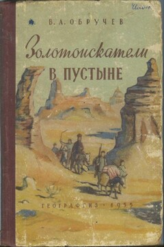 Золотоискатели в пустыне - Владимир Афанасьевич Обручев