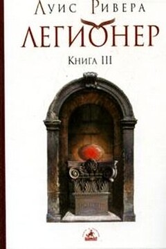 Легионер. Книга 3 - Луис Ривера