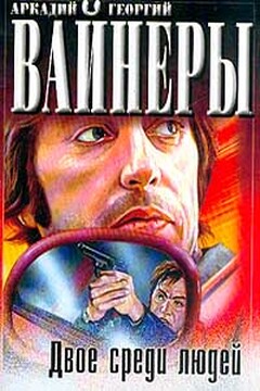 Двое среди людей - Георгий Александрович Вайнер