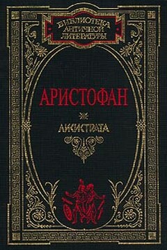 Птицы - Аристофан