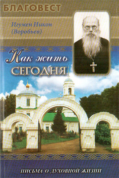 Как жить сегодня читать онлайн