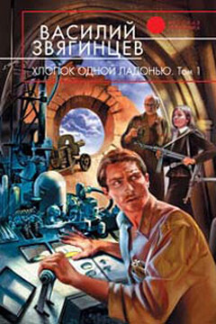 Игра на железной флейте без дырочек - Василий Дмитриевич Звягинцев