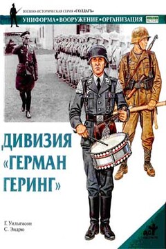 Дивизия «Герман Геринг» - Гордон Уильямсон