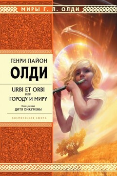 Дитя Ойкумены читать онлайн