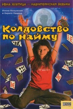 Колдовство по найму - Кирилл Кащеев