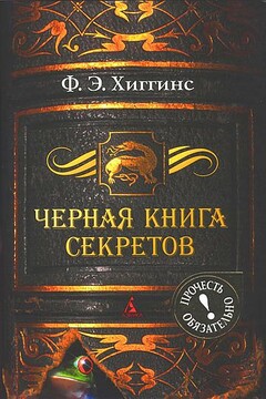 Черная книга секретов читать онлайн