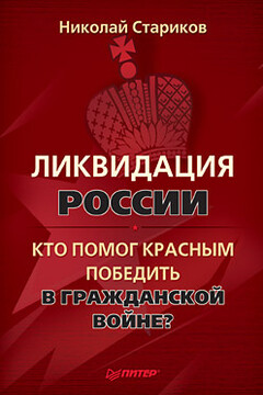 Ликвидация России. Кто помог красным победить в Гражданской войне? - Николай Викторович Стариков