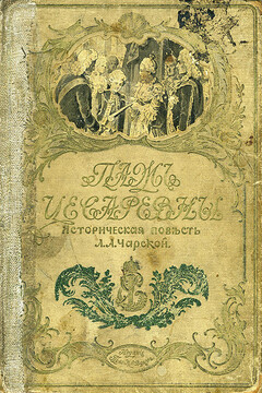 Паж цесаревны читать онлайн