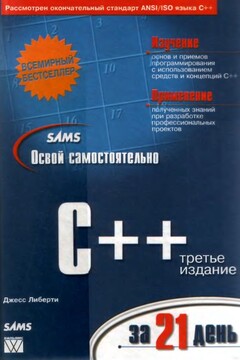 Освой самостоятельно С++ за 21 день - Джесс Либерти