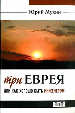 Три еврея, или Как хорошо быть инженером - Юрий Игнатьевич Мухин
