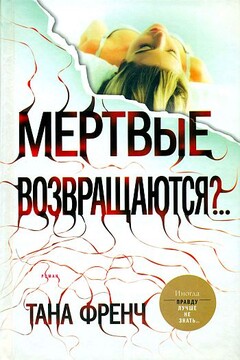 Мертвые возвращаются?.. читать онлайн