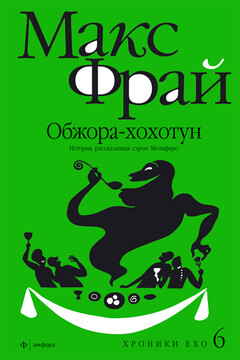 Обжора-хохотун. История, рассказанная сэром Мелифаро - Макс Фрай