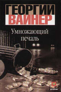 Умножающий печаль - Георгий Александрович Вайнер