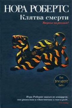 Клятва смерти - Нора Робертс