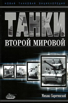 Танки Второй мировой. Часть II - Михаил Борисович Барятинский