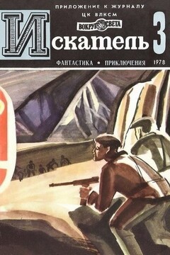 Искатель, 1978 № 03 - Джеймс Хэдли Чейз