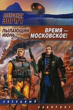 Время — московское! читать онлайн