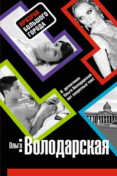 Призрак большого города - Ольга Анатольевна Володарская