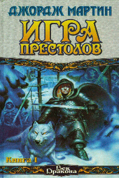 Игра престолов. Книга I читать онлайн