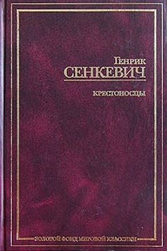 Крестоносцы. Том 1 - Генрик Сенкевич
