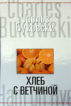 Хлеб с ветчиной читать онлайн