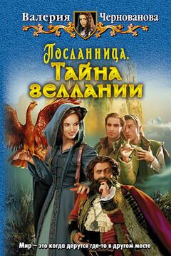 Тайна геллании - Валерия Михайловна Чернованова