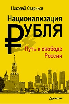 Национализация рубля — путь к свободе России - Николай Викторович Стариков