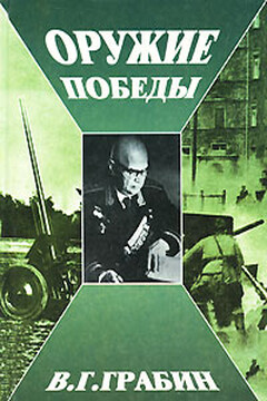 Оружие победы - Василий Гаврилович Грабин