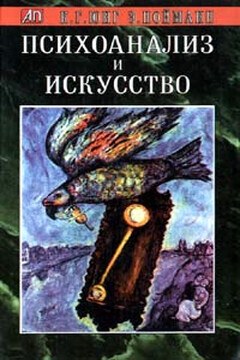 Психоанализ и искусство - Карл Густав Юнг