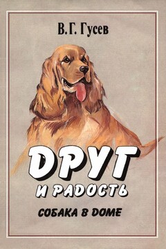Друг и радость. Собака в доме читать онлайн