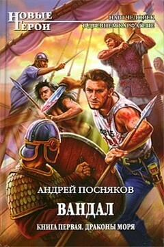 Драконы моря - Андрей Анатольевич Посняков