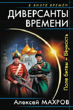 Диверсанты времени. Поле битвы – Вечность читать онлайн