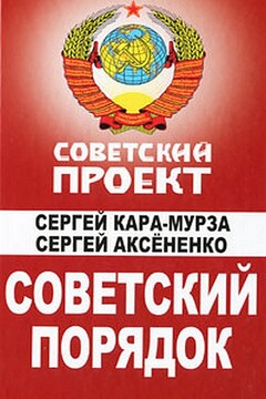 Советский порядок - Сергей Георгиевич Кара-Мурза