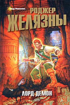 Лорд Демон - Роджер Желязны