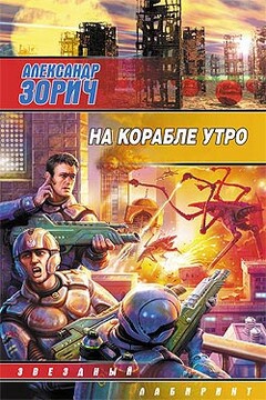 На корабле утро читать онлайн