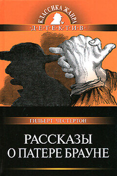 Рассказы о патере Брауне - Гилберт Кийт Честертон