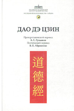 Канон Дао и Дэ (Дао Дэ Цзин) читать онлайн