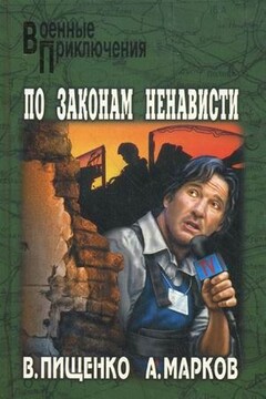 По законам ненависти - Виталий Иванович Пищенко