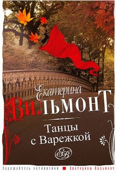 Танцы с Варежкой - Екатерина Николаевна Вильмонт