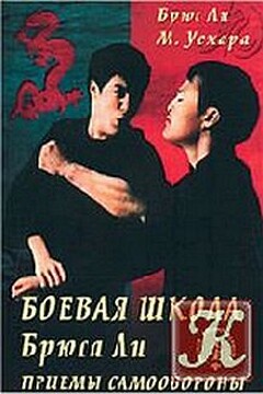 Боевая школа Брюса Ли. Приемы самообороны. Том 1 - Брюс Ли