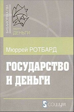 Государство и деньги.  Как государство завладело денежной системой общества - Мюррей Ротбард