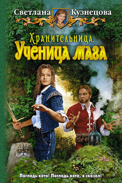 Хранительница. Ученица мага читать онлайн